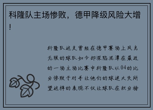 科隆队主场惨败，德甲降级风险大增!